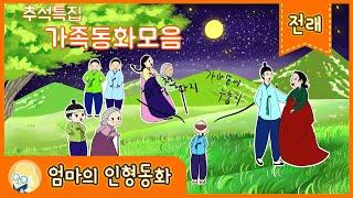 [추석특집]2024추석특집 가족 동화모음/ 차 안에서 듣는 재미있는 동화이야기/ 고속도로 위에서 듣는 동화/명절에도 듣는 재미있는 동화이야기/