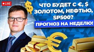 Какой теперь будет КУРС ДОЛЛАРА? Прогноз по рублю, ЗОЛОТУ, нефти. Когда будет новый обвал на бирже?