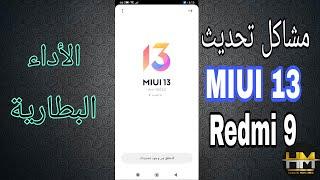 مشاكل جهاز Redmi 9 بعد تحديث MIUI 13 وكيفية حلها بخطوات سهلة