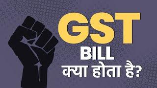 GST Bill क्या होता है? | What is GST Bill?