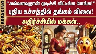 Gold Price Going to Peak | How high is it today? | Sun News