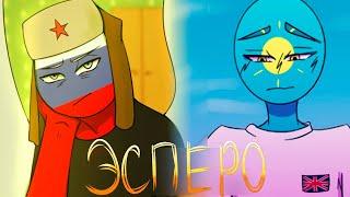 ЭСПЕРО(часть 2) - ОЗВУЧКА КОМИКСОВ по CountryHumans