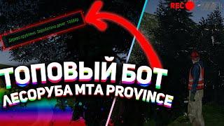 БОТ НА ЛЕСОПИЛКУ MTA PROVINCE | БОТ ЛЕСОРУБА НА МТА ПРОВИНЦИЯ | 1КК ЗА 1 ДЕНЬ #MTAPROVINCE