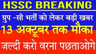 Hssc Group -c Post Preference Update | Group-c Preference | Hssc Group C Preference News Today #hssc