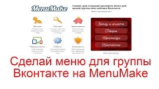 Сделай меню для группы Вконтакте на MenuMake