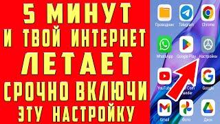 Мощное УСИЛЕНИЕ СВЯЗИ и ИНТЕРНЕТА НА ТЕЛЕФОНЕ Android  КАК УСИЛИТЬ ИНТЕРНЕТ СИГНАЛ на Android 