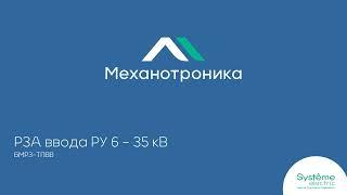 РЗА 6 35 кВ для тяговой ПС БМРЗ ТПВВ