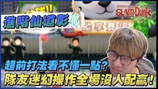 超前打法看不懂一點？全場迷幻操作好像沒人配贏欸！｜slamdunk｜【花枝丸-灌籃高手】