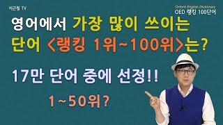 영어에서 가장 많이 쓰이는 단어 '랭킹 1위~100위' 는? (1부)