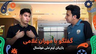 Chats with Mehran Gholami, National Futsal Team Player / گفتگو با مهران غلامی، بازیکن تیم ملی فوتسال