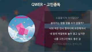 QWER - 고민중독 [가사/Lyrics]