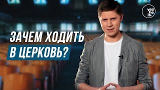 Зачем ходить в церковь?