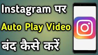 Instagram Mein Autoplay Video Kaise Band Karen