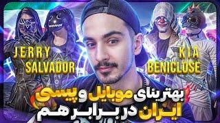 جدال جذاب بنی کلوز و کیا در برابر سالوادور و جری بهترین های پابجی موبایل ایرانpubg mobile