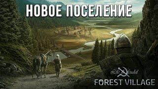 НОВОЕ ПОСЕЛЕНИЕ | Life is Feudal: Forest Village | #1