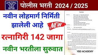 पोलीस भरती 2025 अपडेट | police bharti today update | police bharti Today update 2025