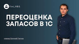  Переоценка запасов на дату баланса в 1С 8.3 Бухгалтерия (ред. 2.0). Спикер: Евгений Ганчев