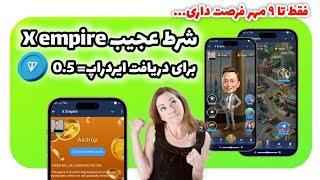 شرط عجیب دریافت ایردراپ ایکس امپایر | چه کسانی ایردراپ X empire رو دریافت می‌کنند؟