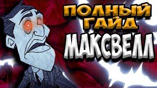 ПОЛНЫЙ ГАЙД МАКСВЕЛЛ - Don't Starve Together| DST| ДСТ