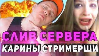 УНИЧТОЖИЛ СЕРВЕР КАРИНЫ СТРИМЕРШИ В GTA SAMP!