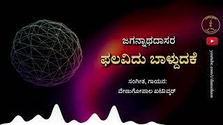 Phalavidu Baldudake | With lyrics in subtitles (CC) | ಫಲವಿದು ಬಾಳ್ದುದಕೆ