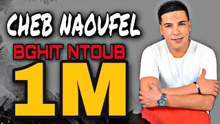 Cheb Naoufel - Bghit Ntoub الشاب نوفل - بغيت نتوب