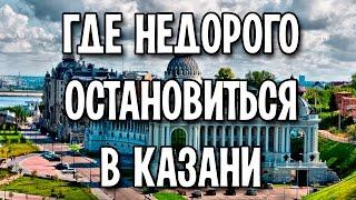 Где недорого остановиться в Казани