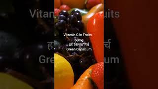 Kitna vitamin C hota hai | Vitamin c foods | #shorts | Kisme kitna hai dum | Shorts | Vitamin C |