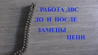 вытянута цепь работа двс до и после замены