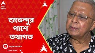 Tathagata Roy: কট্টর হিন্দুত্বের লাইনে শুভেন্দু, পাশে দাঁড়ালেন তথাগত