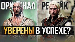 ️РЕМЕЙК ВЕДЬМАК 1 В ОПАСНОСТИ!| Что сейчас происходит с The Witcher 1?