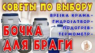 Выбор бродильной ёмкости. Установка крана, гидрозатвора, подогрева, термометра.