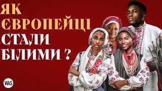 Чому шкіра європейців побіліла? Еволюція кольору шкіри та чи існує вища раса? І WAS