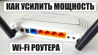 Как усилить мощность Wi Fi роутера, расширить зону покрытия