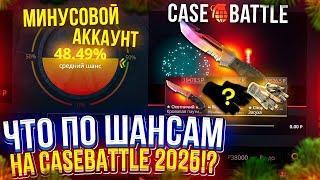 ПОЛНАЯ ПРОВЕРКА CASEBATTLE В 2025 ГОДУ на АККАУНТЕ с МИНУСОМ БОЛЬШЕ 1.000.000!