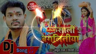 Hamke Phasa Li Bangaliniya #Ankush_Raja Dj Sujit Babu Hi tech Dj Rajkamal Basti