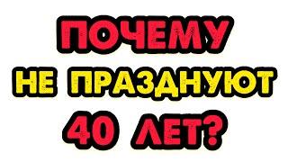 Почему НЕЛЬЗЯ ОТМЕЧАТЬ ЮБИЛЕЙ 40 лет?