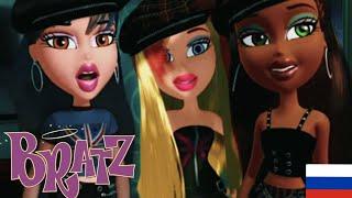 Братц интро на Русском //bratz theme song