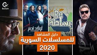 تعرفوا على جميع الأعمال السورية والمشتركة لموسم 2020 في 5 دقائق