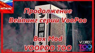 Veoping VOOPOO TOO Box Mod | Continuation of the VooPoo series vaping #294