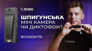 Шпигунська міні камера чи диктофон ? Byvision 7R