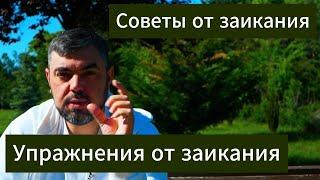 Сделай эти УПРАЖНЕНИЯ ОТ ЗАИКАНИЯ, чтоб ПЕРЕСТАТЬ ЗАИКАТЬСЯ ЗА 10 МИНУТ