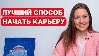 НАЧАЛО КАРЬЕРЫ: зачем устраиваться на стажировку, и как это сделать без опыта работы