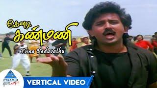Enna Paduvathu Vertical Video | Keladi Kanmani Tamil Movie Songs | Ramesh Arvind | Ilaiyaraaja