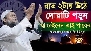 রাত ২টায় ঘুম থেকে উঠে দোয়াটি পড়ে যা চাইবেন তাই পাবেন ইনশাআল্লাহ!  শায়খ আব্দুর রাজ্জাক বিন ইউসুফ