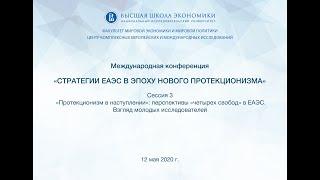 Протекционизм в наступлении»: перспективы «четырех свобод» в ЕАЭС. Взгляд молодых исследователей