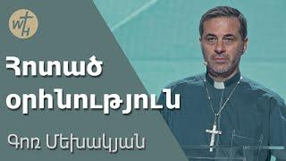 Հոտած օրհնություն / Hotats orhnutyun / Գոռ Մեխակյան / 31.08.2024