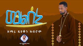 መልሰኒ / Melseni ዘማሪ ዲያቆን ክብሮም መሓሪ Zemari D. kibrom mahari Tigrigna Orthodox tewahedo mezmur 2024