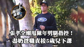 狗仔直擊｜張孝全懶甩陳年劈腿指控！盡奶爸職責接5歲兒下課｜壹蘋新聞網