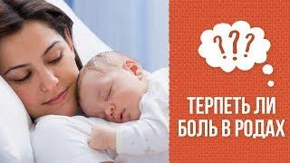 Почему не  надо терпеть боль при родах